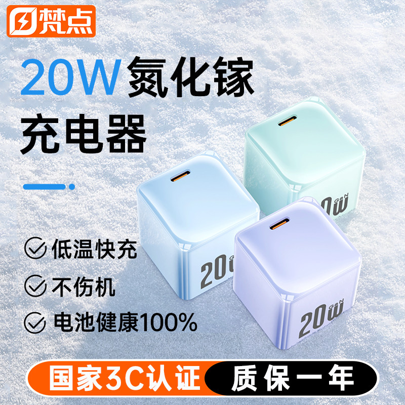 梵点20W氮化镓适用苹果16专用充电器iPhone15promax14快充13数据线12平板ipad通用快充头pd插头小冰块充电头,3C数码配件,手机充电器,淘宝优惠券,粉丝福利购,淘宝优惠卷