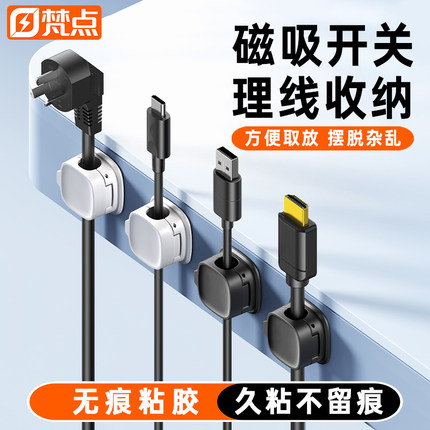 梵点理线器桌面数据线磁吸固线器收纳整理集线手机充电线夹固定器手机充电线夹子车载固定器卡扣办公桌线收纳
