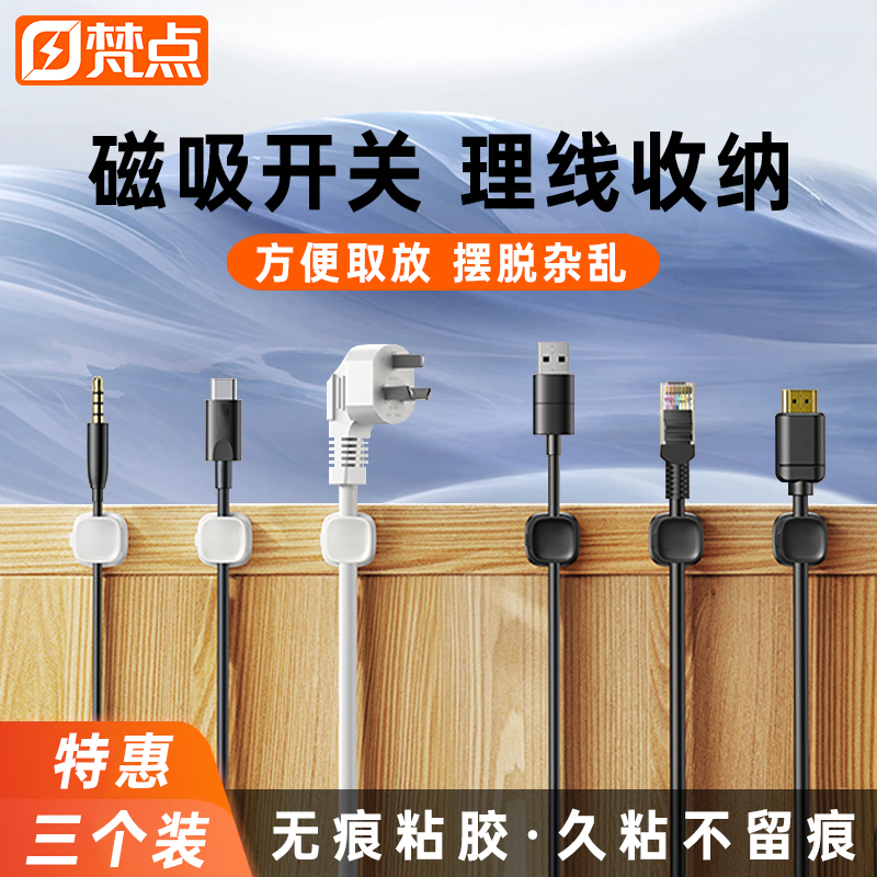 【梵点】磁吸开合线材收纳固定器