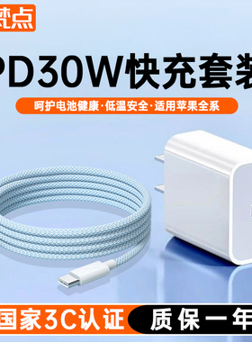 【国家3C认证】梵点适用苹果充电器套装15充电头iphone14promax手机30W插头16数据线13正ipad套装12充电线17