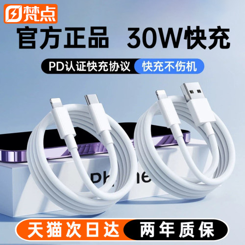 【30W快充】梵点适用苹果数据线