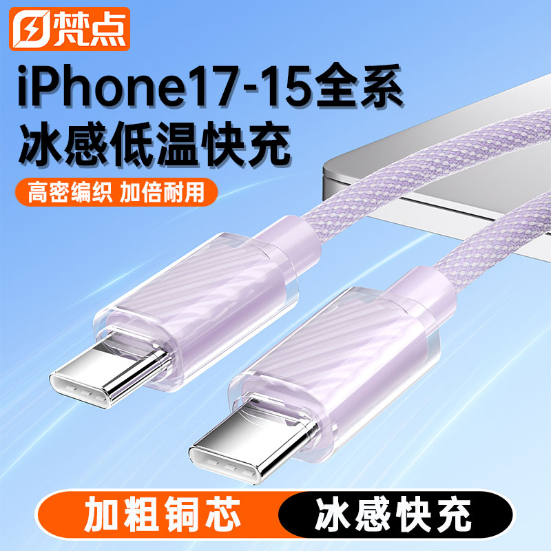 梵点60W适用苹果全系快充数据线