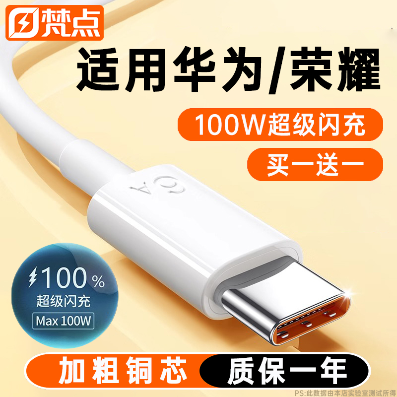 100W超级快充数据线适用华为荣耀