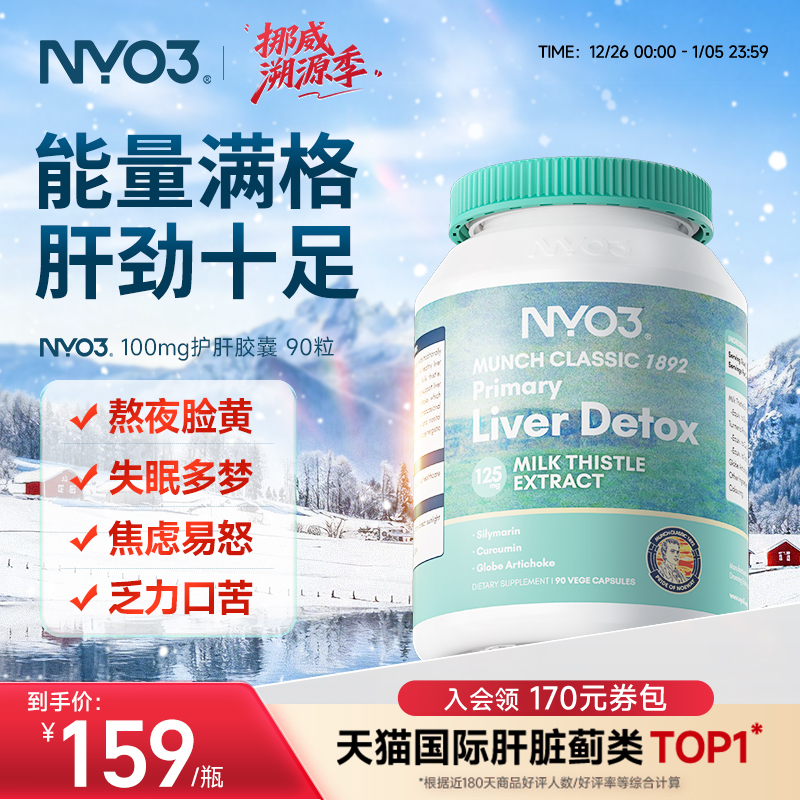 【复购专享】NYO3肝脏片护肝片挪威100倍奶蓟草水飞蓟加班熬夜