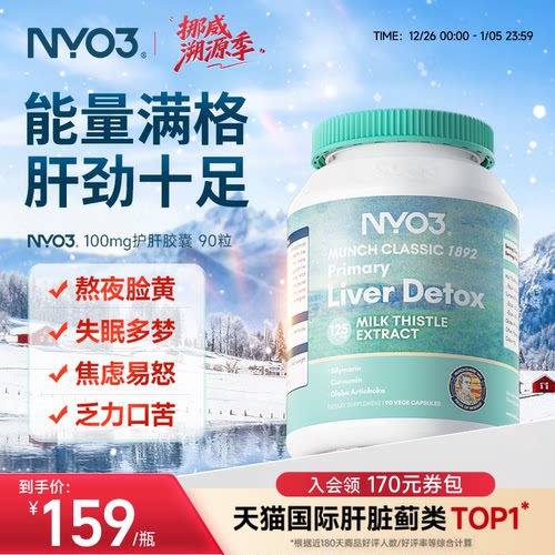 【复购专享】NYO3肝脏片护肝片挪威100倍奶蓟草水飞蓟加班熬夜