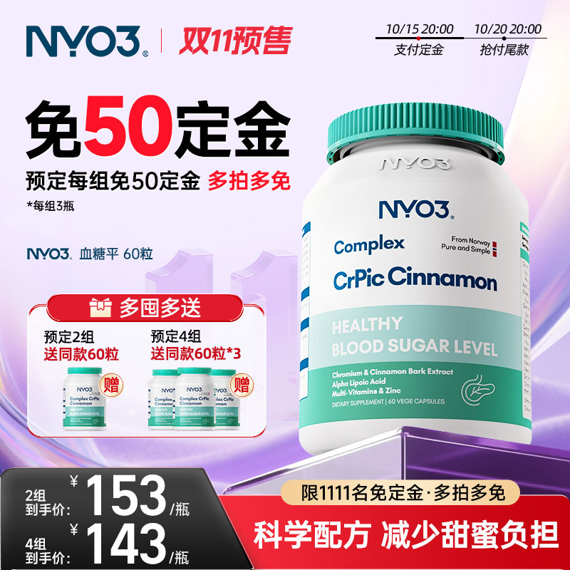 【双11预售】NYO3血糖胶囊吡啶甲酸铬三价铬测糖天然口服胰素苦瓜