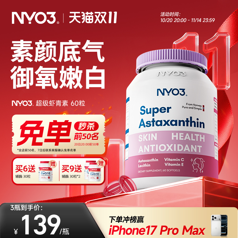 nyo3挪威进口超级虾青素软胶囊