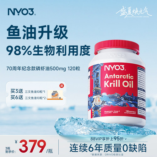 【直播专属】NYO3进口70周年纪念版纯南极磷虾油omega120粒