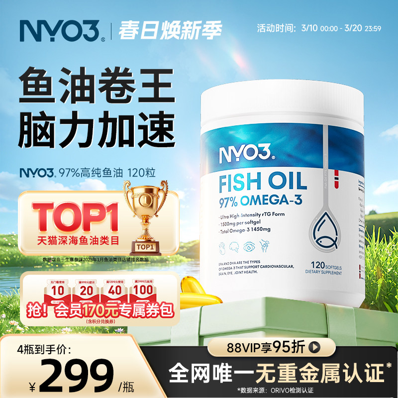 NYO3白金罐97高纯鱼油rTG深海鱼油卷王成人omega-3高性价比120粒