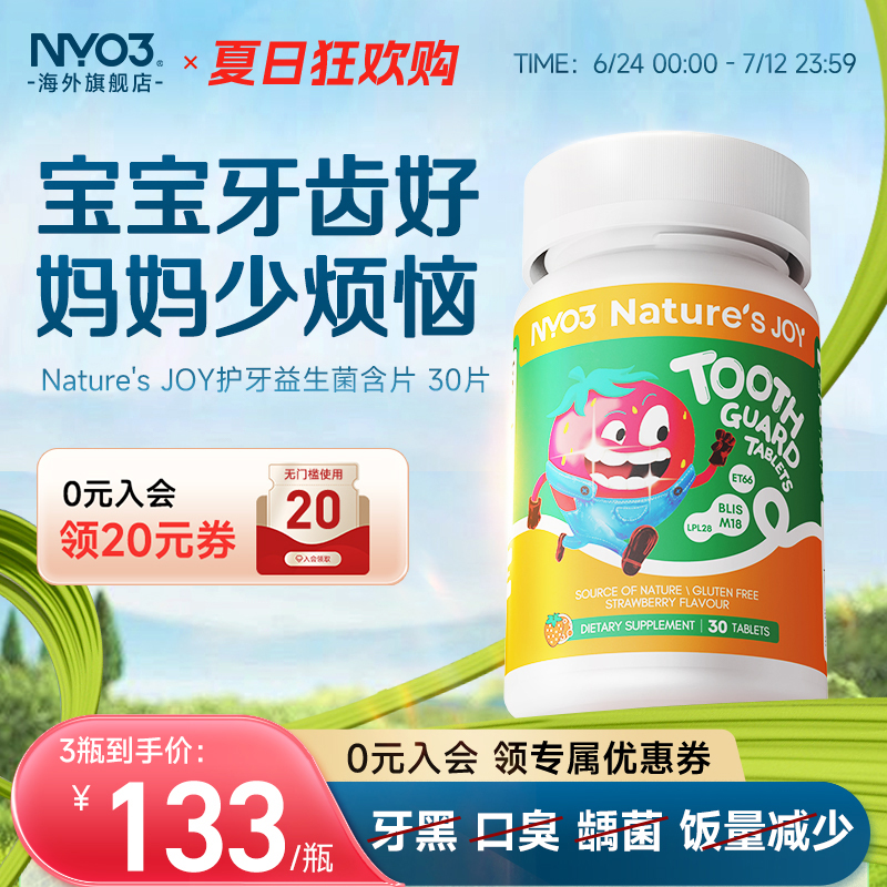 NYO3护牙含片口腔益生菌儿童防龋齿口气清新无异味10亿专利菌