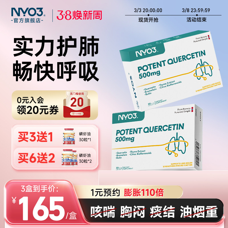 NYO3诺威佳挪威进口槲皮素胶囊500mg菠萝蛋白酶呵护肺部保健胶囊
