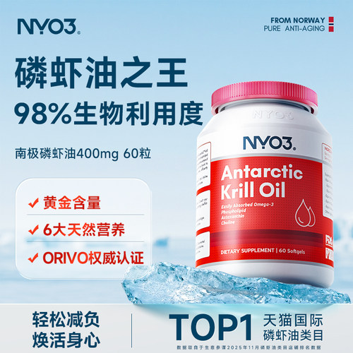 NYO3挪威品牌纯南极磷虾油呵护营养心血管高纯度60粒Omega3中老年