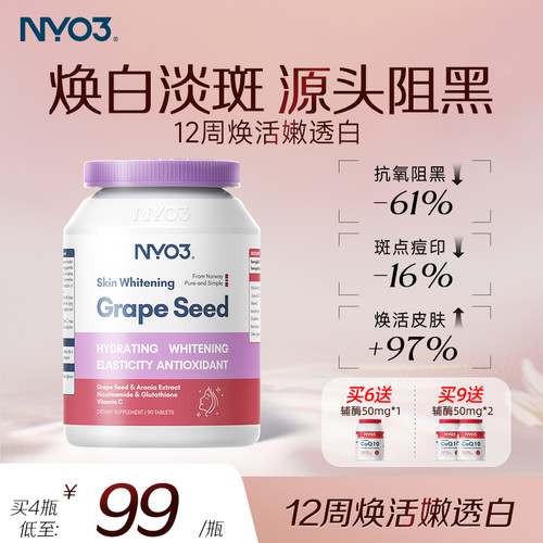 【活动专属】NYO3葡萄籽精华原焕白丸花青素片VC口服淡斑成人