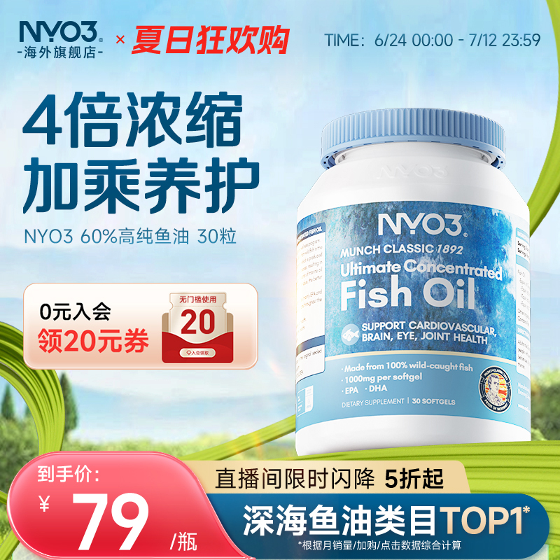 NYO鱼油成人中老年养生高纯度60%深海鱼油软胶囊omega-3 30粒