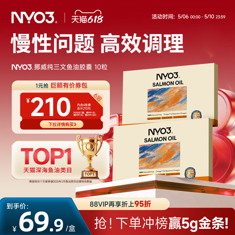 NYO3挪威品牌97%高纯度三文鱼油成人心血管养护10粒omega3