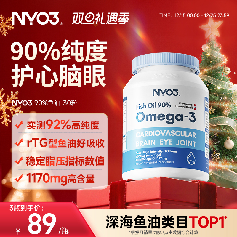NYO3挪威深海鱼油软胶囊中老年rTG高含量90%鱼油omega3护发心30粒