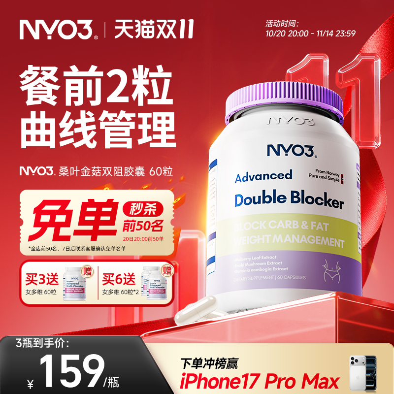 NYO3双阻桑叶控卡丸卡路里火锅糖碳油大餐前膳食升级白芸豆胶囊