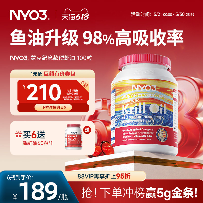 NYO3蒙克磷虾油软胶囊进口升级omega-3低密度磷脂中老年100粒
