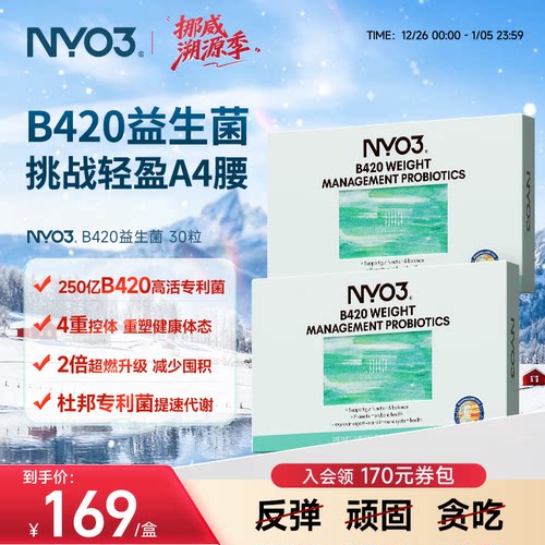 B420益生菌NYO3挪威益生菌肠胃养护菌群身材稳定免疫调理胶囊温和