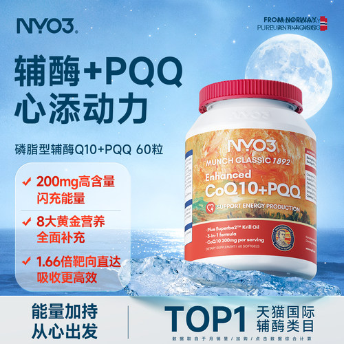 NYO3 PQQ辅酶q10软胶囊中老年心血管心脏保护女性备孕挪威2