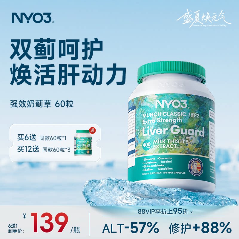 NYO3肝脏片呵护140倍奶蓟草小绿盾水飞蓟素加班熬夜应酬通用60粒
