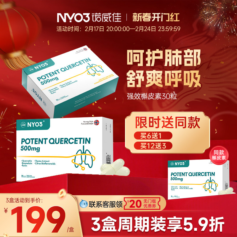 NYO3诺威佳挪威进口槲皮素胶囊500mg菠萝蛋白酶呵护肺部保健胶囊