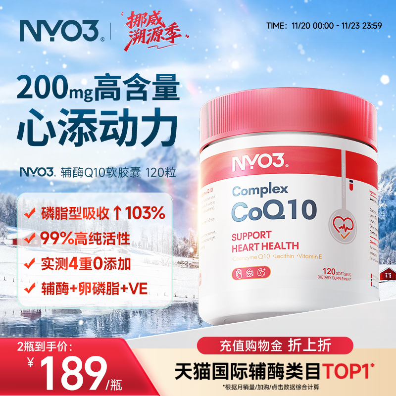 挪威NYO3辅酶q10原装进口心血管保护心脏官方旗舰店正品120粒