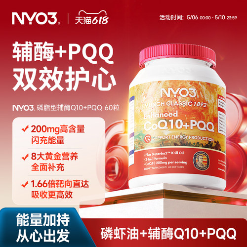 NYO3 PQQ辅酶q10软胶囊中老年心血管心脏保护女性备孕挪威