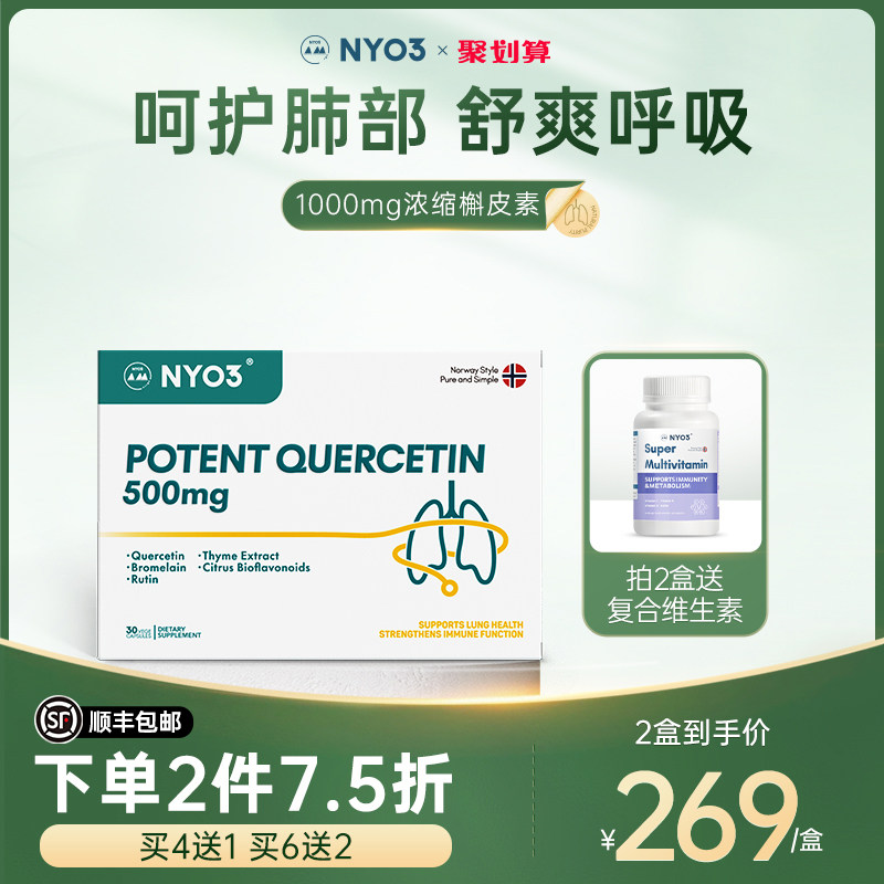 NYO3诺威佳挪威进口槲皮素胶囊1000mg菠萝蛋白酶呵护肺部保健胶囊