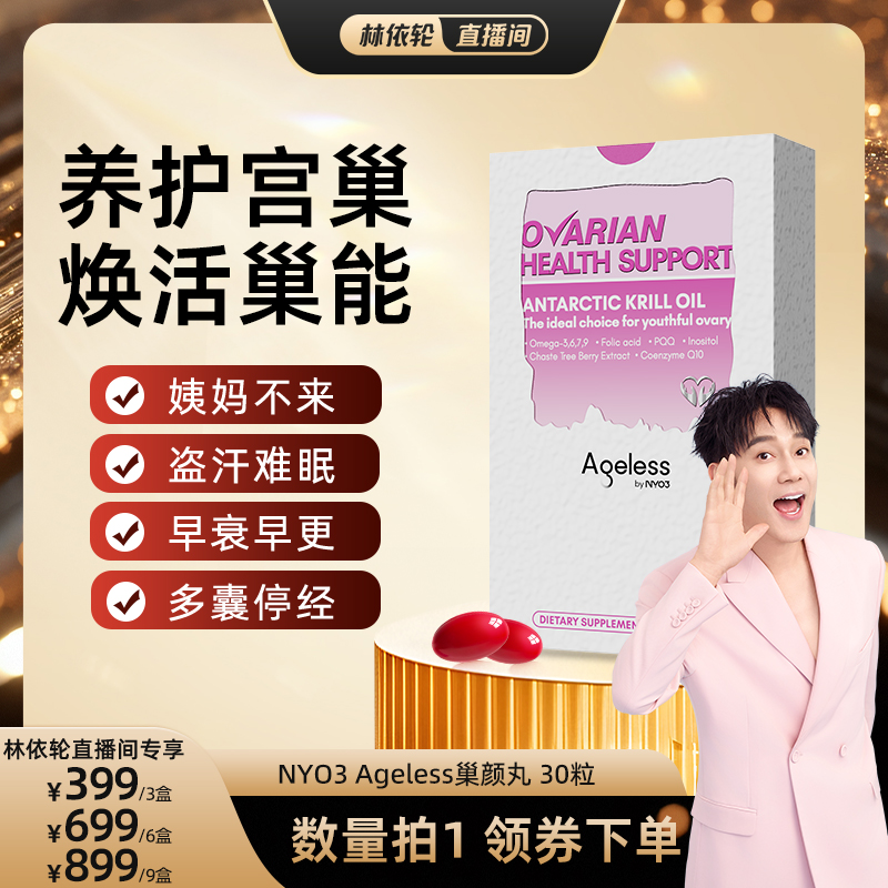 【直播专属】NYO3贵妇护巢丸调节雌激素内调大豆异黄酮