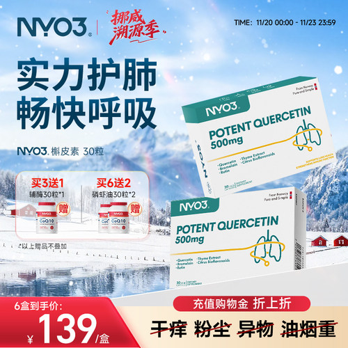 NYO3槲皮素中老年肺部复合胶囊