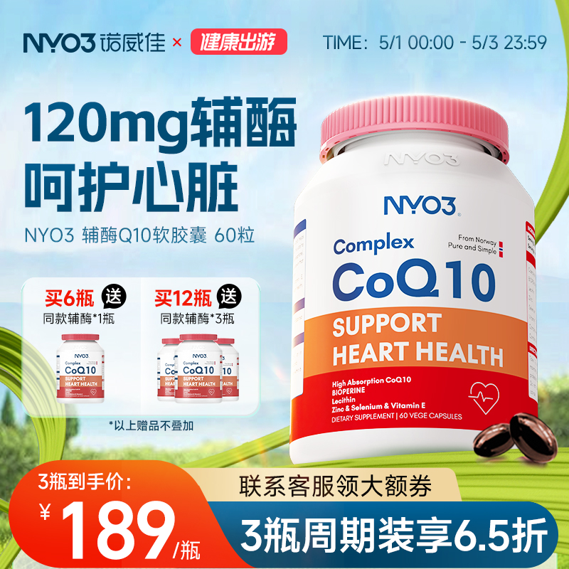 NYO3辅酶q10素心脏保健ql0软胶囊心肌辅酶coq10挪威原装进口120mg