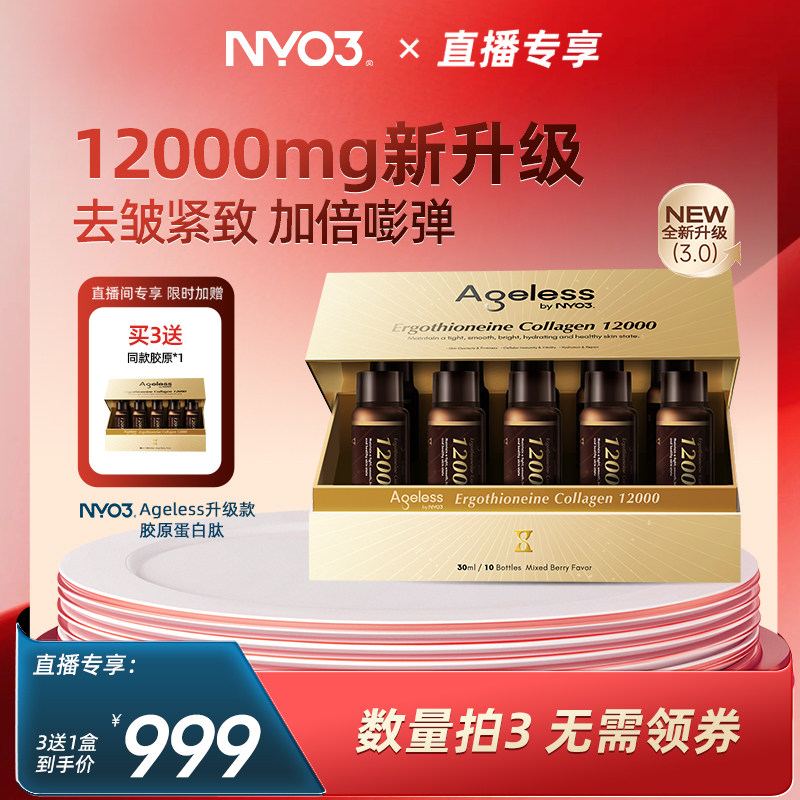 【直播专属】NYO3 Ageless小金肽进口胶原蛋白肽12000mg