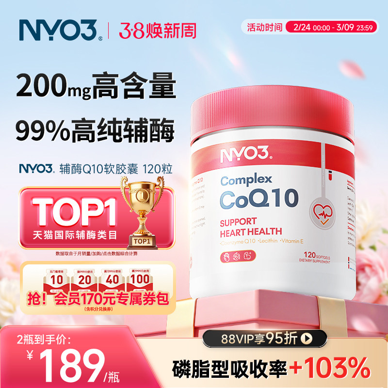 NYO3辅酶q10泛醌挪威原装进口心血管保护心脏官方旗舰店正品120粒
