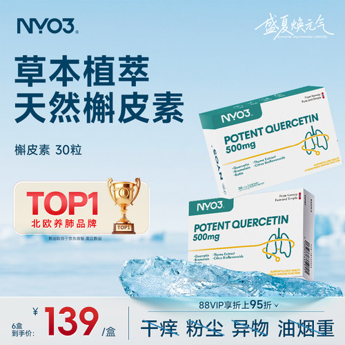 NYO3槲皮素中老年肺部复合胶囊