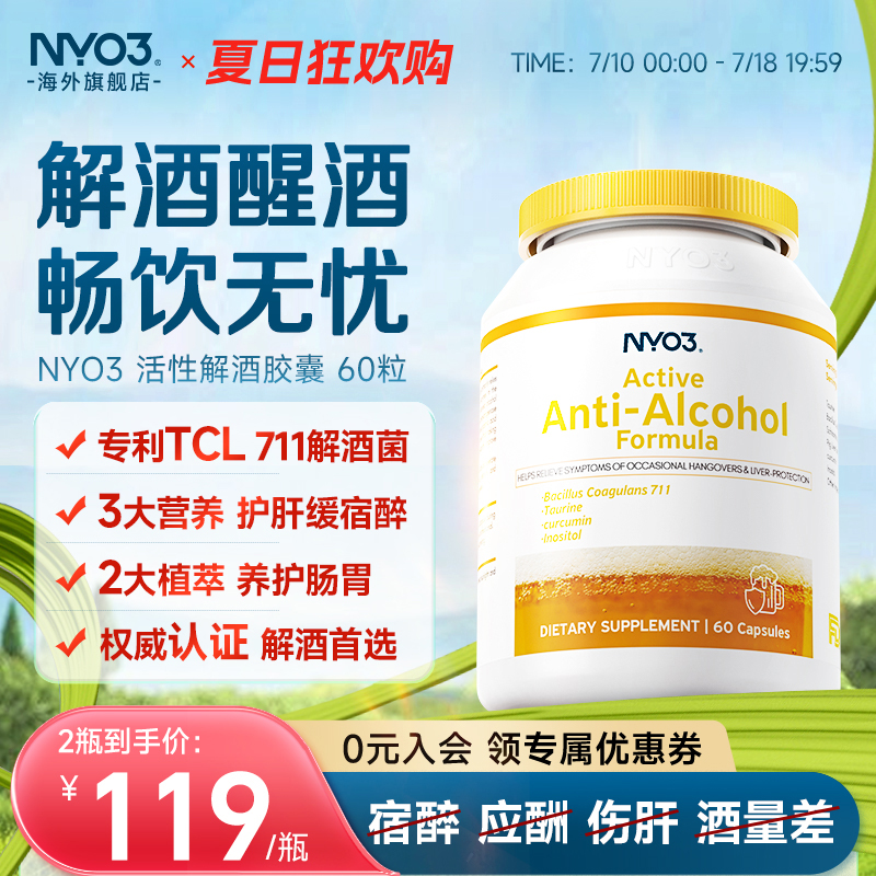 【直播专属】NYO3护肝片711解酒药胶囊水飞蓟素应酬加班熬夜酒