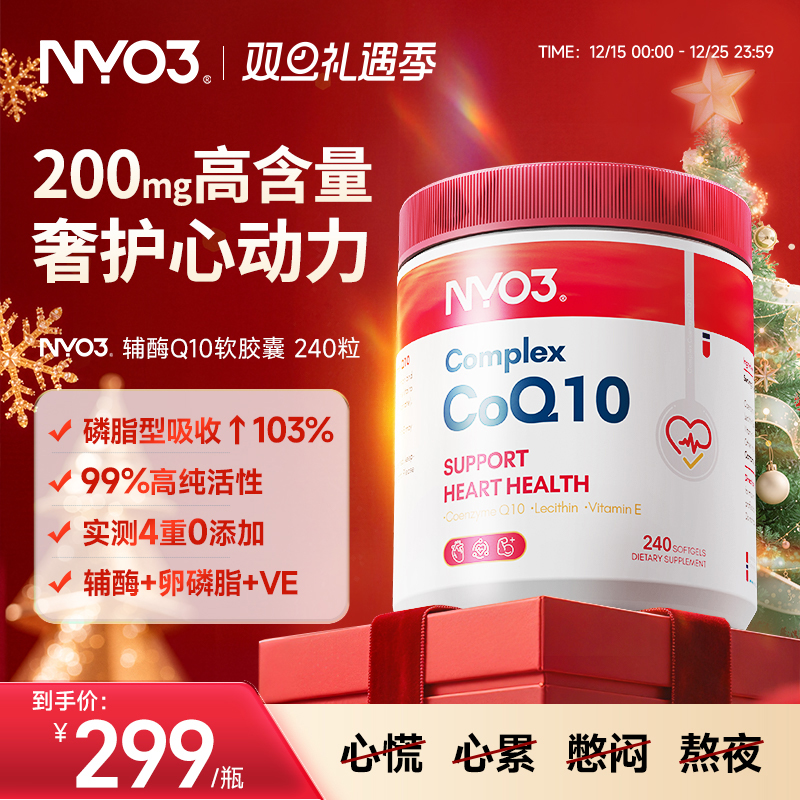 挪威NYO3进口原装辅酶q10泛醌心血管保护心脏正品性价比240