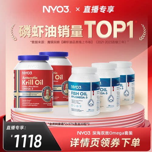 【直播专属】NYO3磷虾油59%磷脂鱼油金质阿蒙森2瓶
