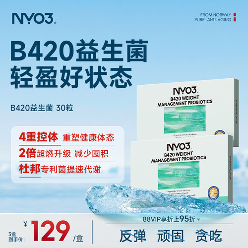 B420益生菌NYO3进口益生菌肠胃养护菌群身材稳定免疫调理胶囊温和