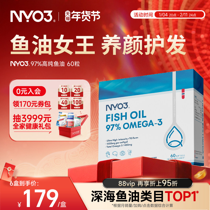 NYO3挪威97%高纯鱼油深海鱼油卷王成人omega-3性价比60粒,保健食品/膳食营养补充食品,鱼油/深海鱼油,淘宝优惠券,粉丝福利购,淘宝优惠卷