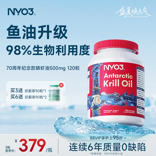 NYO3建交70周年纪念版纯南极磷虾油磷脂鱼油升级Omega-3中老年120