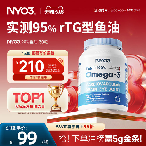 NYO3挪威品牌深海鱼油软胶囊中老年rTG高含量90%鱼油omega3护发心