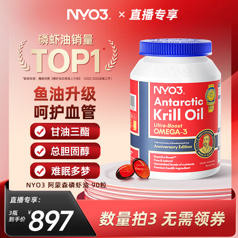 【直播专属】挪威NYO3进口阿蒙森磷虾油56%磷脂omega3