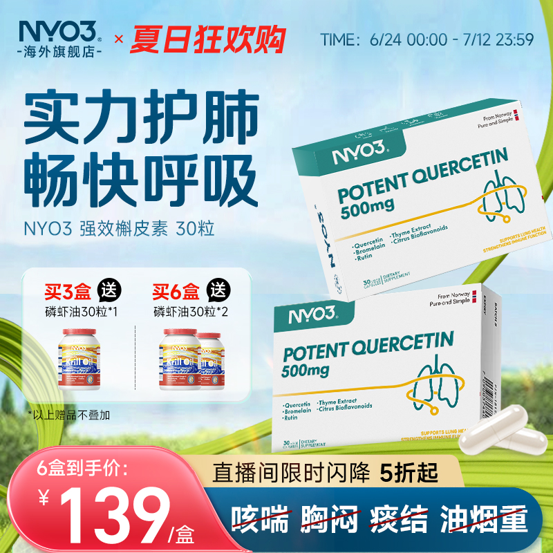 NYO3挪威进口槲皮素胶囊500mg菠萝蛋白酶呵护肺部保健胶囊旗舰店保健食品/膳食营养补充食品槲皮素原图主图