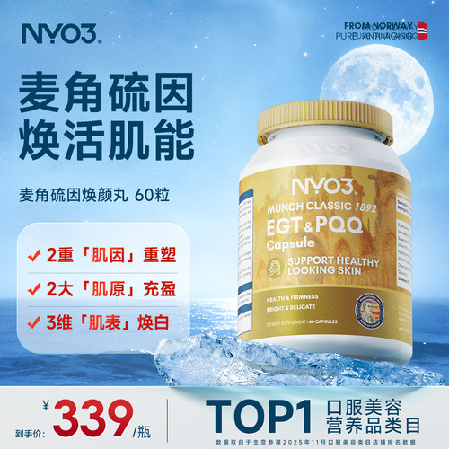 NYO3麦角硫因PQQ焕颜丸抗皱焕活肌龄焕白60粒美白成年人正品