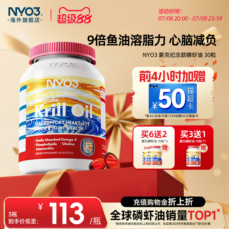 NYO3挪威蒙克磷虾油软胶囊鱼油升级omega-3低密度中老年虾青素