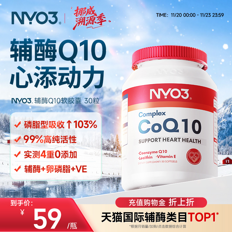 挪威NYO3辅酶q10泛醌原装进口心血管保护心脏心肌强活力50mg