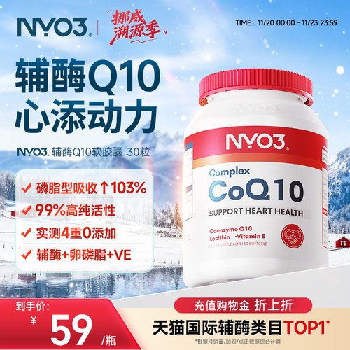 挪威NYO3辅酶q10泛醌原装进口心血管保护心脏心肌强活力50mg