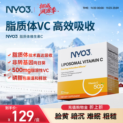 NYO3进口脂质VC免疫焕白粉剂