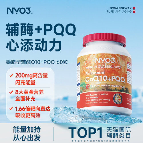 NYO3 PQQ辅酶q10软胶囊中老年心血管心脏保护女性备孕挪威2